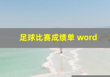 足球比赛成绩单 word